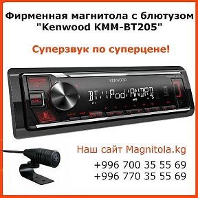 Фотография "Фирменная автомагнитола Kenwood KMM-BT205 с блютузом и микрофоном в комплекте. Цена 5220 сом. 
Гарантия 1 год.
Наш сайт magnitola.kg
Телефоны и WhatsApp:
0700 35 55 69
0770 35 55 69"