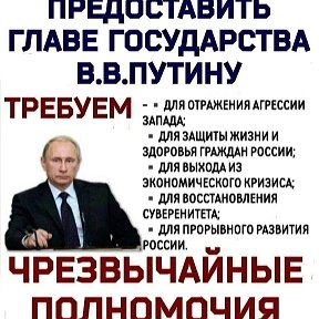 Фотография "Чрезвычайные полномочия Президенту России В.В.Путину срочно!
https://ok.ru/video/7929875996231
#ВластьПутину"