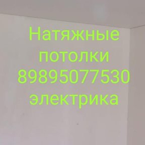 Фотография от НАТЯЖНЫЕ ПОТОЛКИ 89895077530