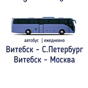 Фотография от Витебск-Москва ┃Витебск - Питер автобус