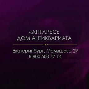 Фотография от Антикварный дом Антарес