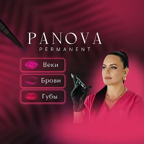 Фотография от PANOVA PERMANENT