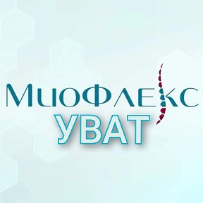 Фотография от МиоФлекс УВАТ