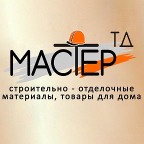 Фотография от ТД МАСТЕР