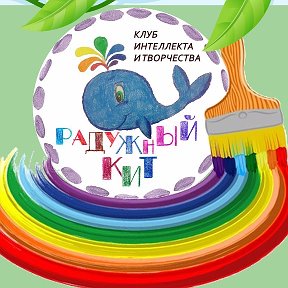 Фотография от Радужный КИТ Клуб интел-та и творч-ва