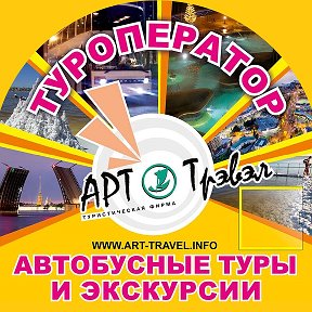 Фотография от Арт Трэвэл (Туроператор)