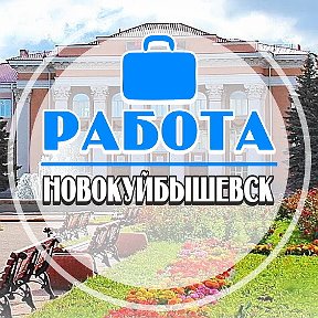 Фотография от Работа Новокуйбышевск