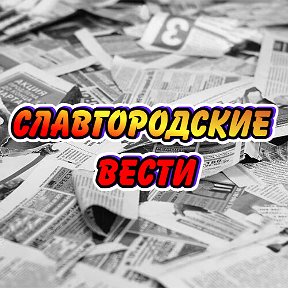 Фотография от Славгородские Вести