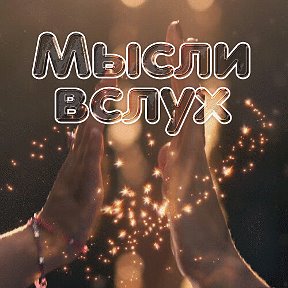 Мысли вслух