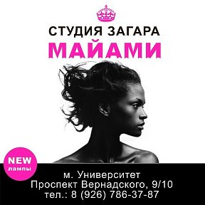 Фотография от Студия загара МАЙАМИ м Университет