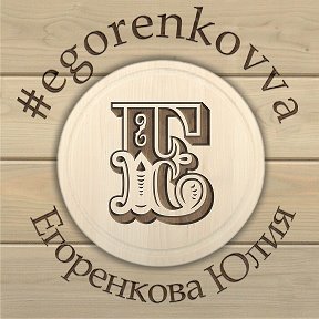 Фотография от Юлия Егоренкова