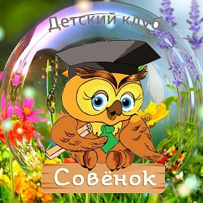 Фотография от Совунья Сова