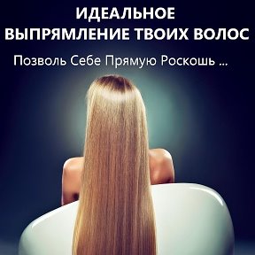 Фотография от Кератиновое Выпрямление Волос