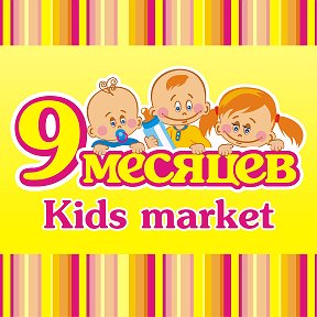 Фотография от 9 Месяцев Kids Market