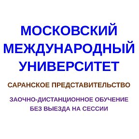 Саранское представительство МГИУ