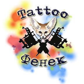 Фотография от Tattoo club Фенек