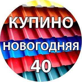 Фотография от Купино Профлист 8913-2011-550 ПРОФНАСТИЛ