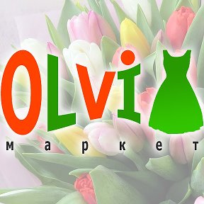 Фотография "Некоторые товары можете заказать на нашем сайте http://olvimarket.ru/"