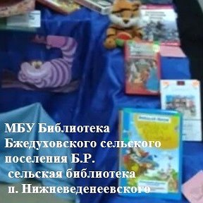 Фотография от Библиотека п Нижневеденеевского