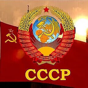 Верните СССР