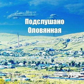 Фотография от Подслушано Оловянная