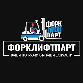 Фотография от Форклифтпарт Партнёр