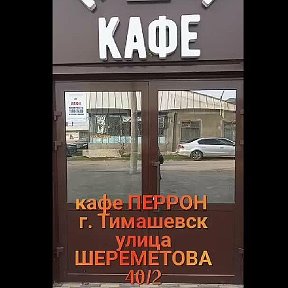 Фотография от Тимашевск КАФЕ ПЕРРОН