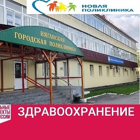 Фотография от БУ ХМАО-Югры Няганская горполиклиника