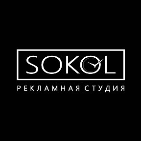 Фотография от Рекламная студия SOKOL