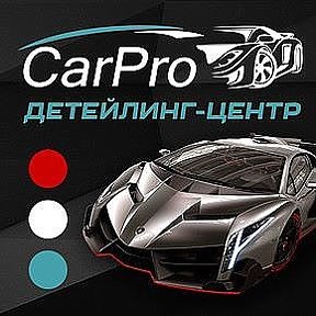 Фотография от CarPro - Центр Автодетейлинга