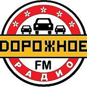 Фотография от Реклама Дорожное радио Рыбинск