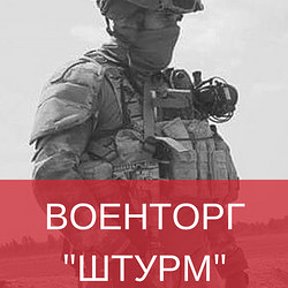 Фотография от ШТУРМ Магазин военных товаров