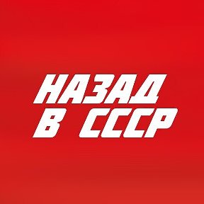 Фотография от Ностальгия по СССР