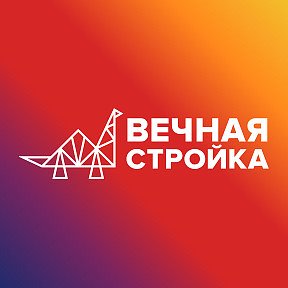 Фотография от Стройматериалы Вечная Стройка