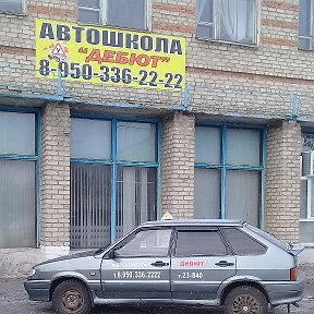 Фотография от Автошкола Дебют