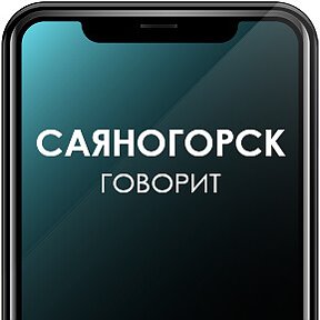 Фотография от Саяногорск Говорит