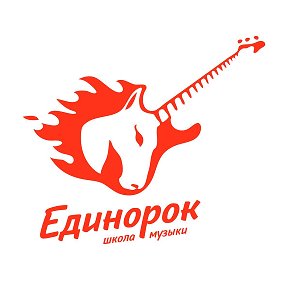 Фотография от Единорок Школа Музыки