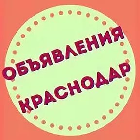 Фотография от ОБЪЯВЛЕНИЯ КРАСНОДАР