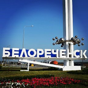 Фотография от Объявления Белореченск