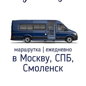 Фотография от Автобус в Москву • Питер • Смоленск