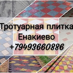 Фотография от Тротуарная плитка Енакиево