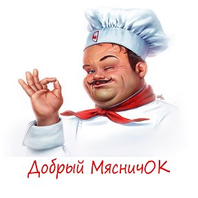 Фотография от Добрый МясничОК