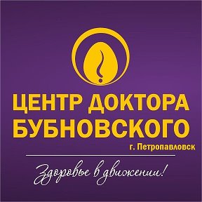 Фотография от Центр Доктора Бубновского