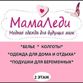 Фотография от МамаЛеди- одежда для беременных Кемерово