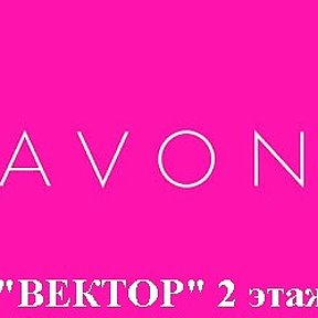 Фотография от AVON ТЦ Вектор ПУНКТ ВЫДАЧИ ЗАКАЗОВ