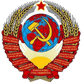 Фотография от НАШ СССР