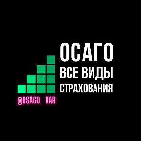 Фотография от АВТО-СТРАХОВАНИЕ OSAGO-VAR 🏍️🚗🚙🚚