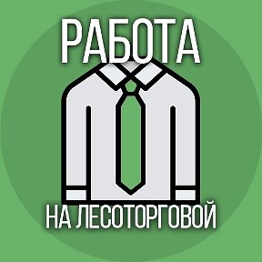 Фотография от Работа на Лесоторговой