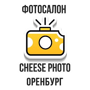 Фотография от Cheese Photo Оренбург