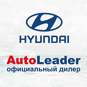Фотография от Hyundai Авто-Лидер